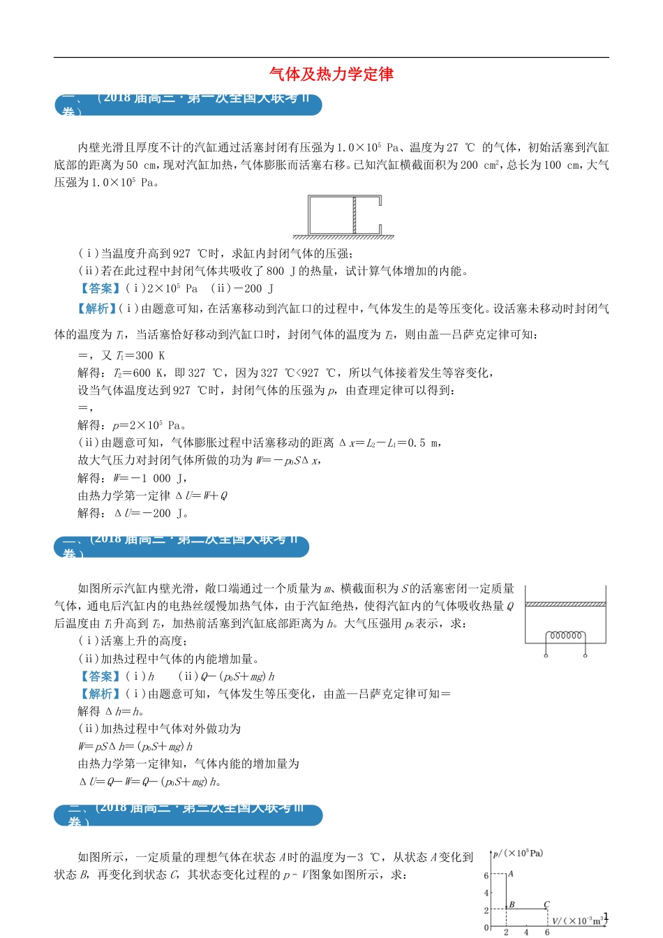 高考物理二轮复习三道题经典专练气体及热力学定律_第1页