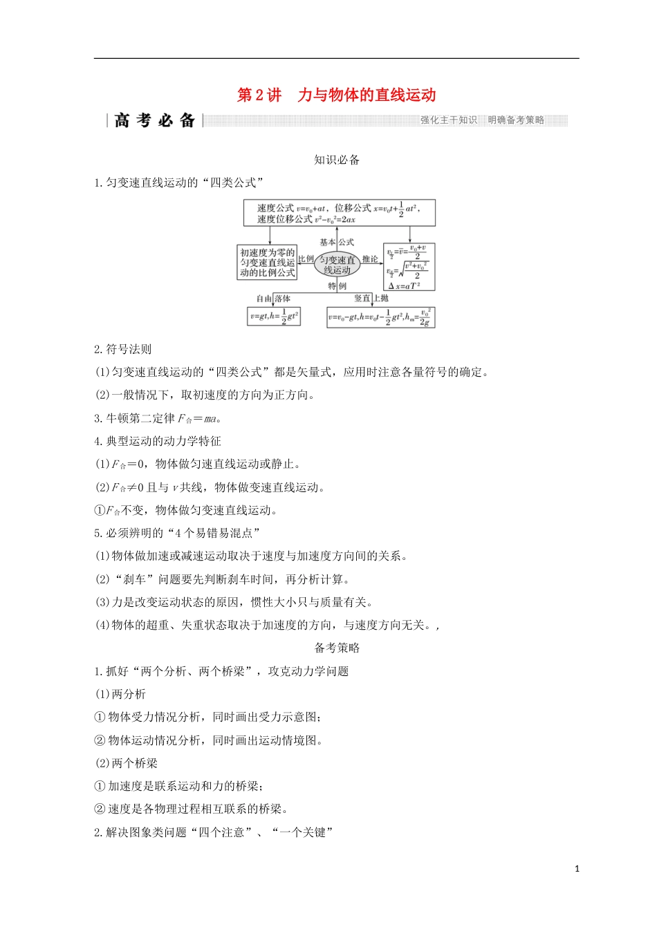 高考物理二轮复习专题一力与运动第讲力与物体的直线运动学案_第1页