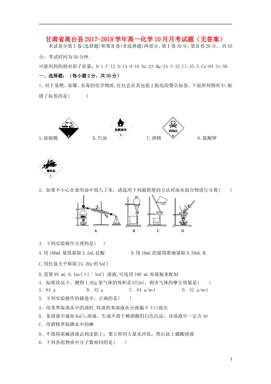 高台2017 2018高一化学月考试题_第1页