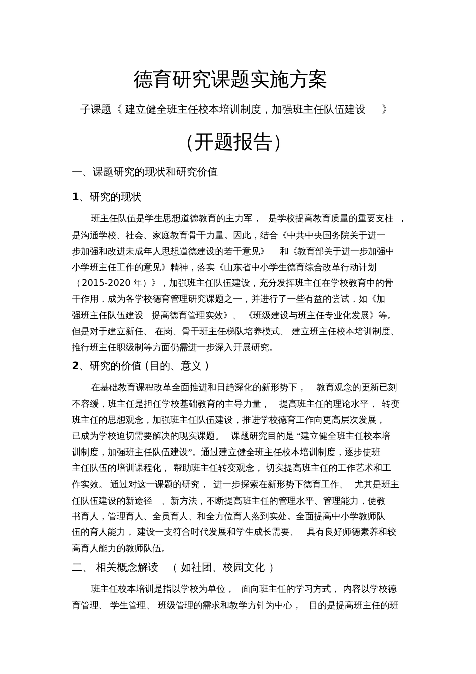 德育研究课题实施方案[共5页]_第1页