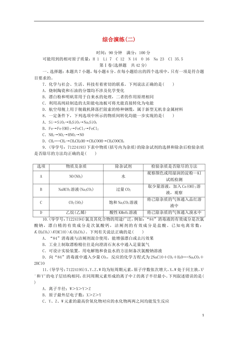 高考化学二轮复习综合演练二新人教_第1页