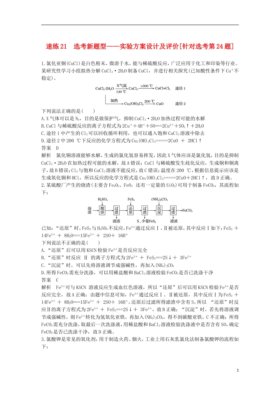 高考化学二轮复习选择题题满分练速练选考新题型实验方案设计及评价针对选考第题_第1页