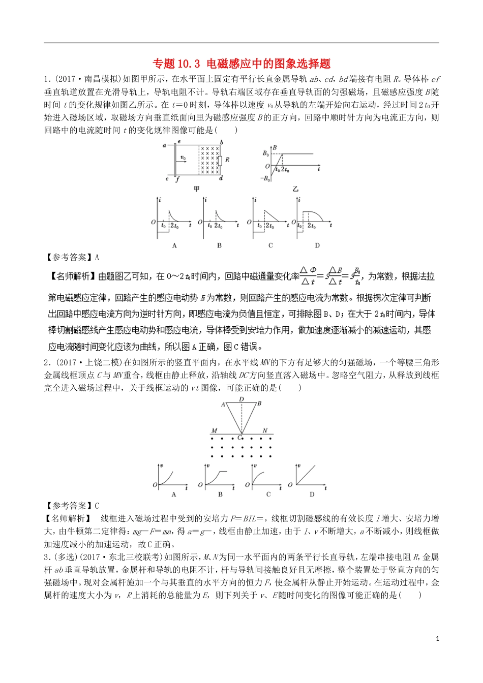 高考物理二轮复习考点千题精练第十章电磁感应专题电磁感应中的图象选择题_第1页