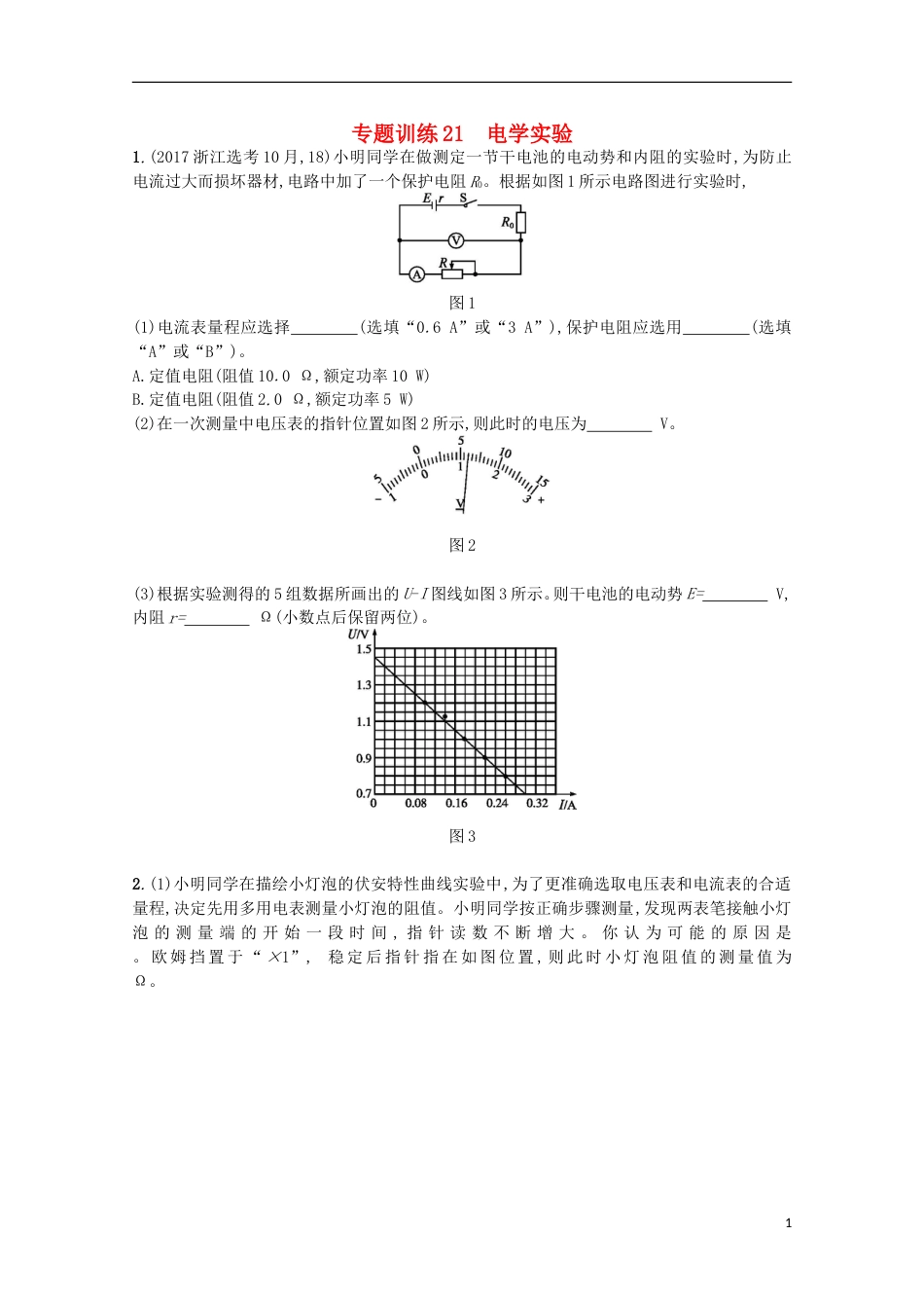 高考物理二轮复习专题训练电学实验_第1页