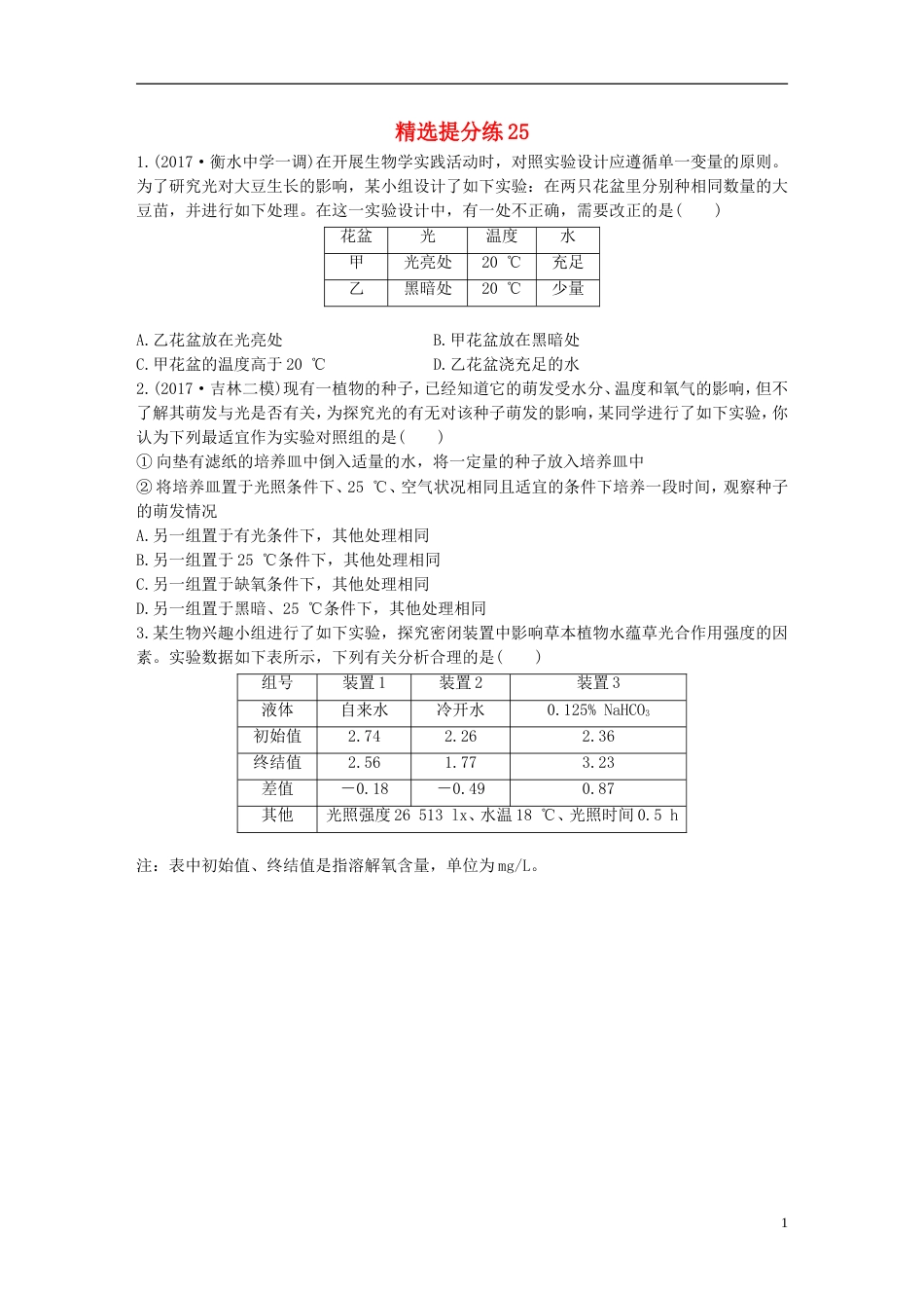 高考生物一轮复习精选提分练25苏教_第1页