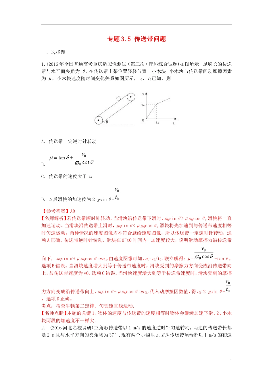 高考物理二轮复习考点千题精练第三章牛顿运动定律专题传送带问题_第1页