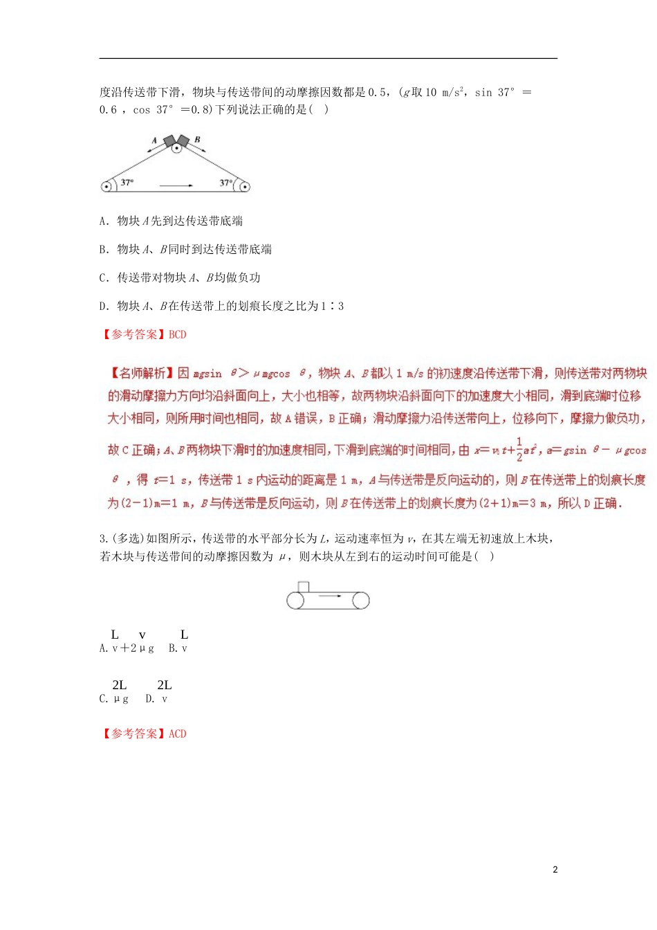 高考物理二轮复习考点千题精练第三章牛顿运动定律专题传送带问题_第2页