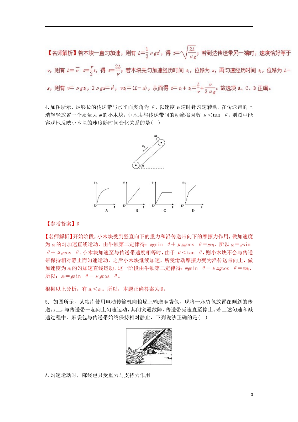 高考物理二轮复习考点千题精练第三章牛顿运动定律专题传送带问题_第3页