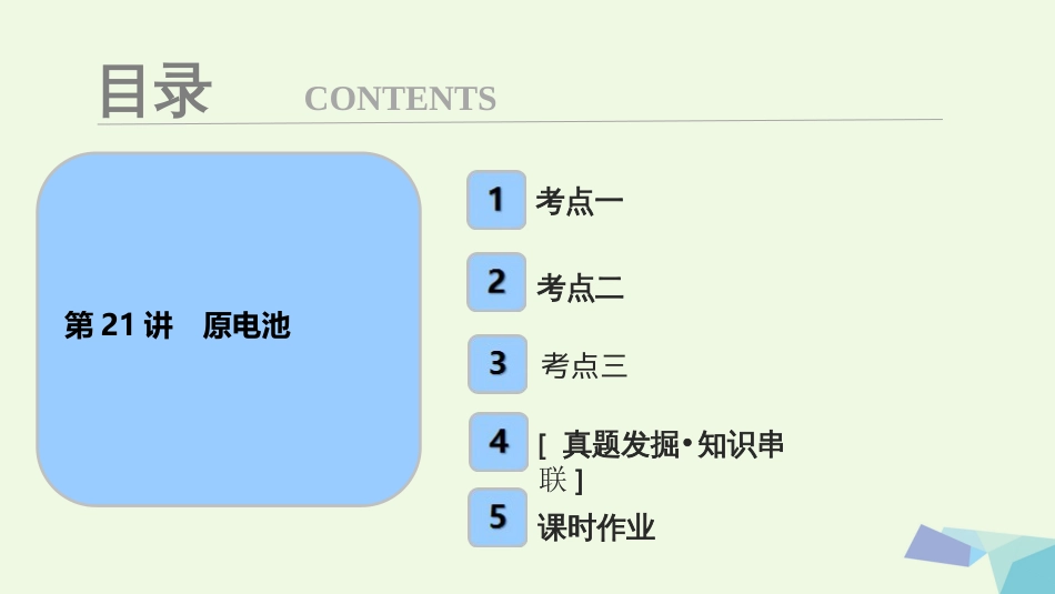 高考化学大一轮复习 第六章 化学反应与能量 第讲 原电池考点探究课件_第1页