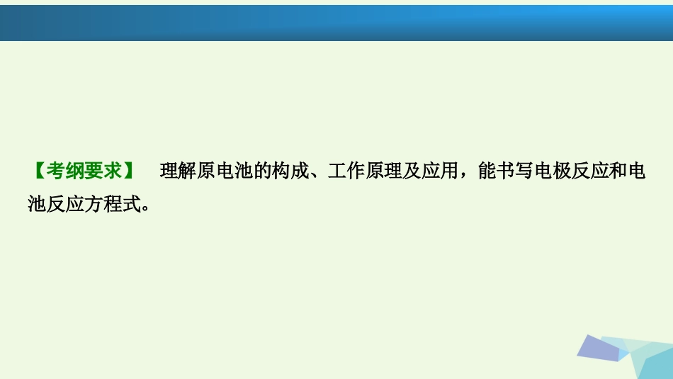 高考化学大一轮复习 第六章 化学反应与能量 第讲 原电池考点探究课件_第2页