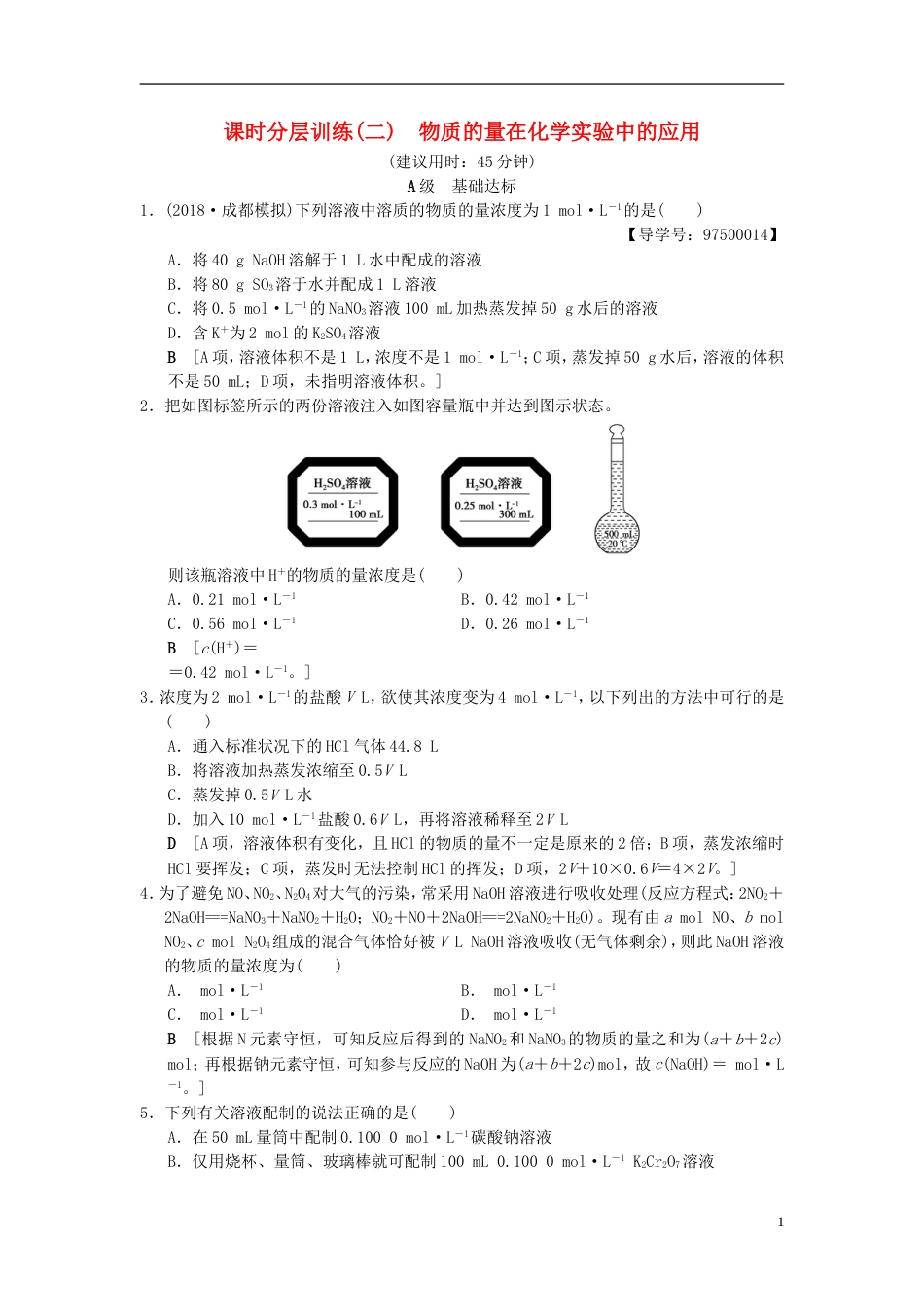 高考化学一轮复习课时分层训练物质的量在化学实验中的应用_第1页