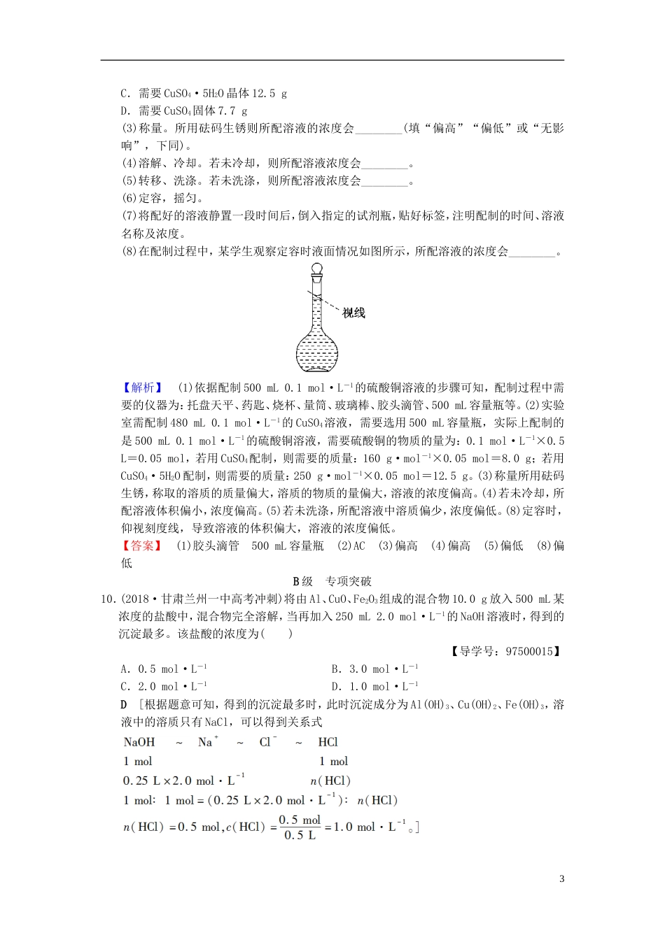 高考化学一轮复习课时分层训练物质的量在化学实验中的应用_第3页