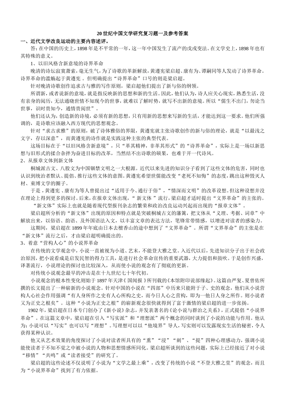 福师《20世纪中国文学研究》复习题及答案[共37页]_第1页