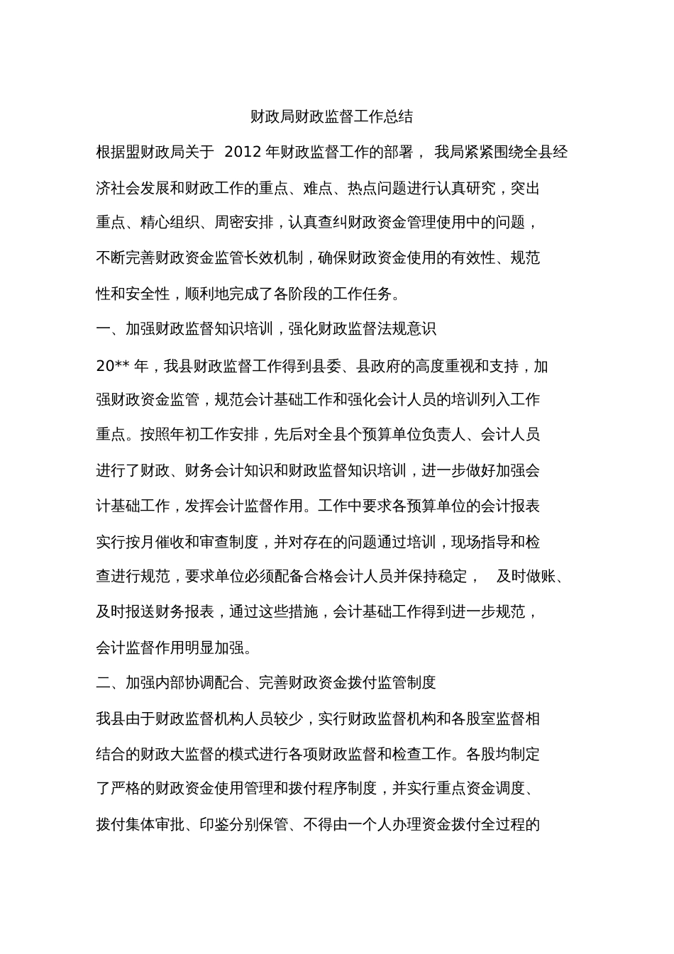 财政局财政监督工作总结[共12页]_第1页