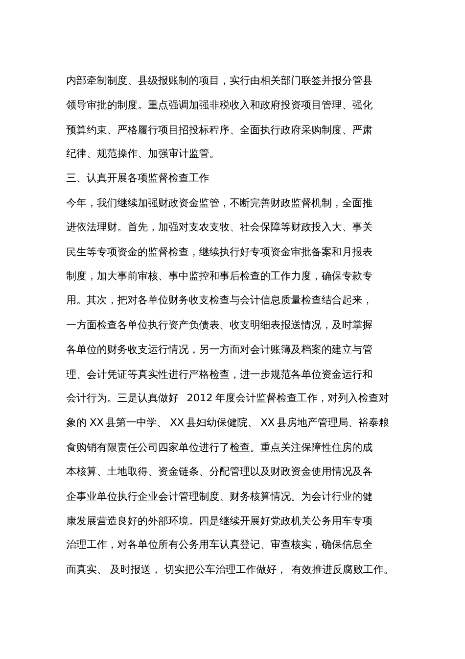 财政局财政监督工作总结[共12页]_第2页