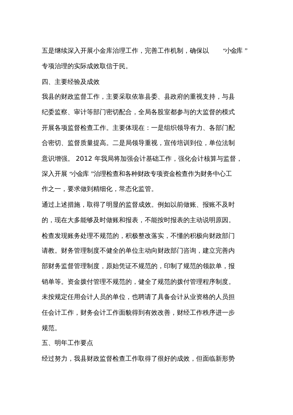 财政局财政监督工作总结[共12页]_第3页