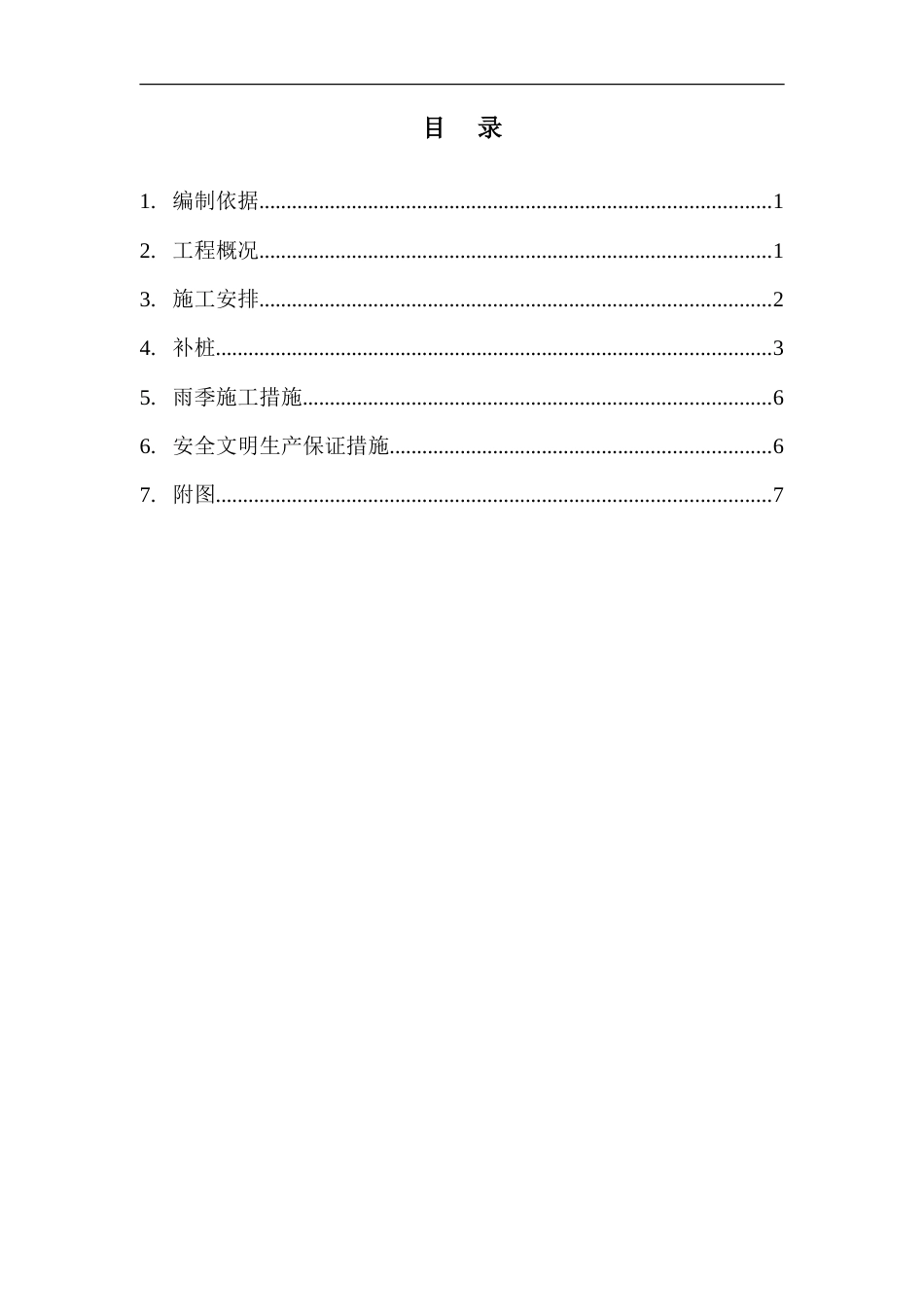 补桩施工方案[共9页]_第1页