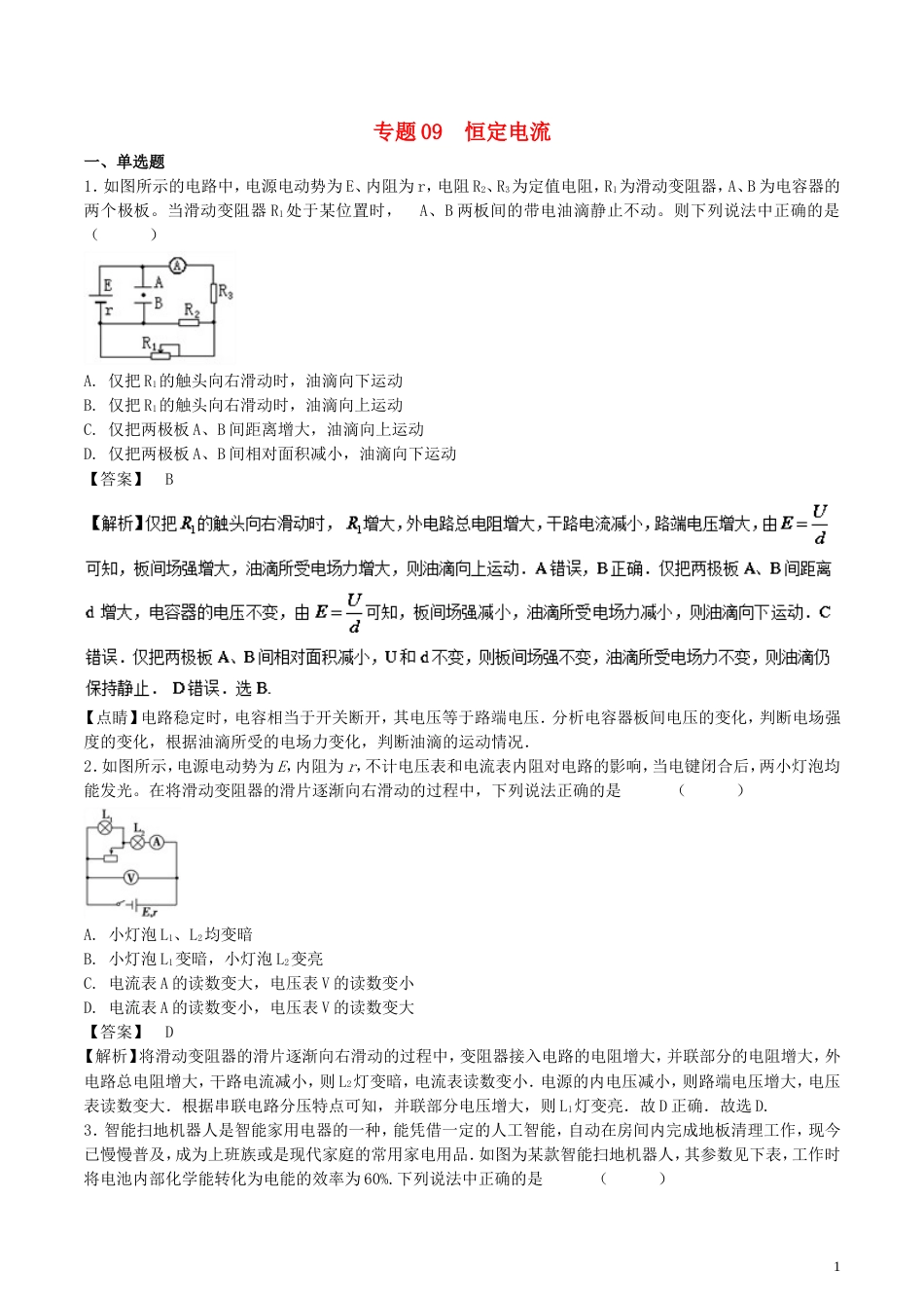 高考物理轮资料汇编专题恒定电流试题精选精练_第1页