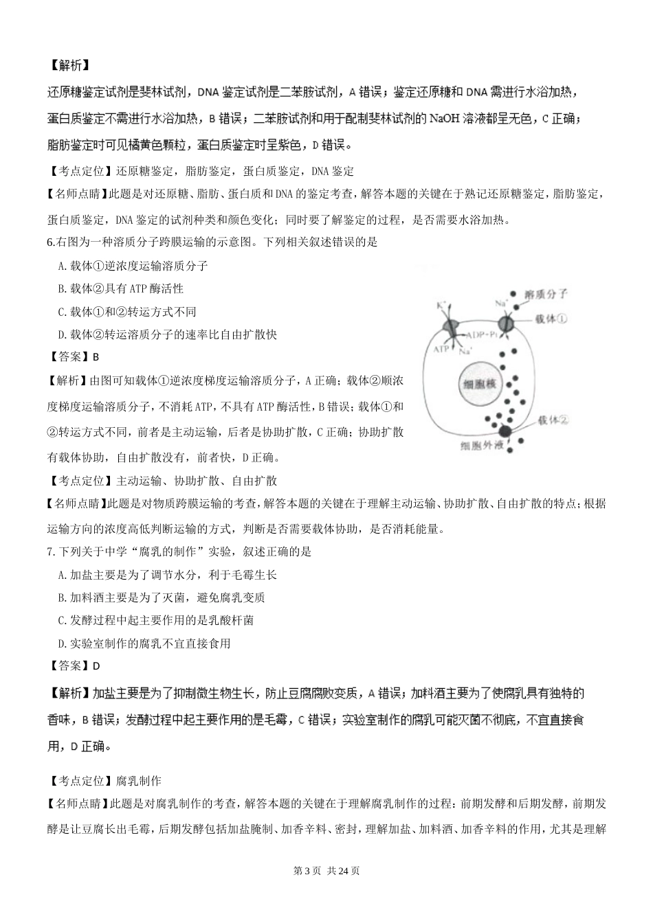 高考试题生物江苏卷解析版_第3页