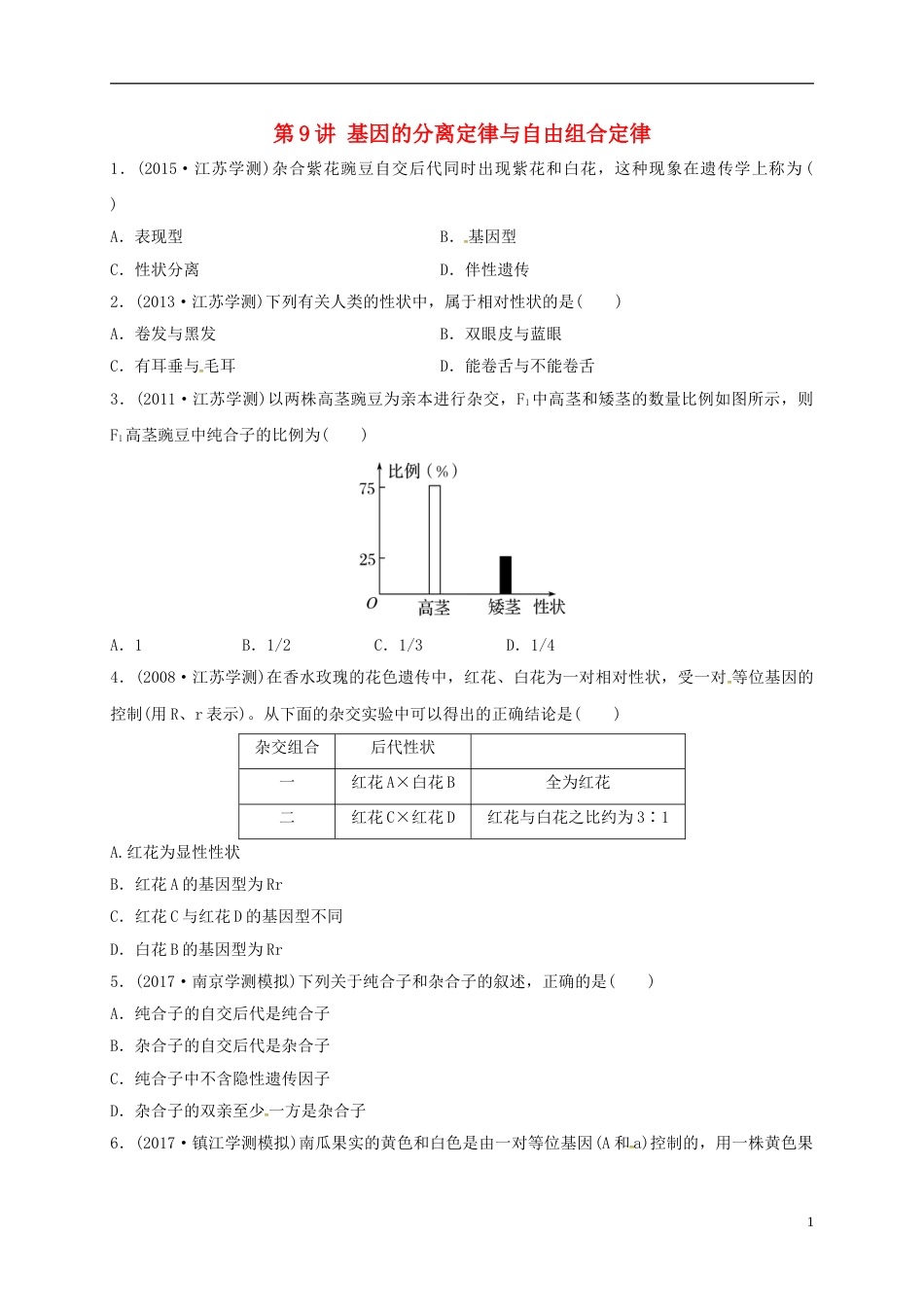 高三生物一轮复习第讲基因的分离定律与自由组合定律试题_第1页