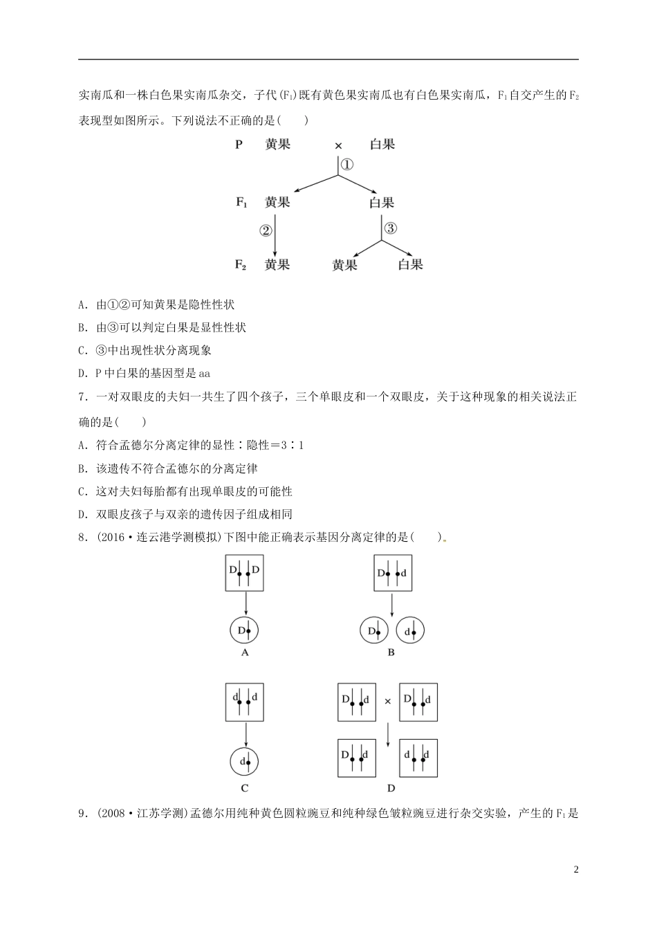 高三生物一轮复习第讲基因的分离定律与自由组合定律试题_第2页