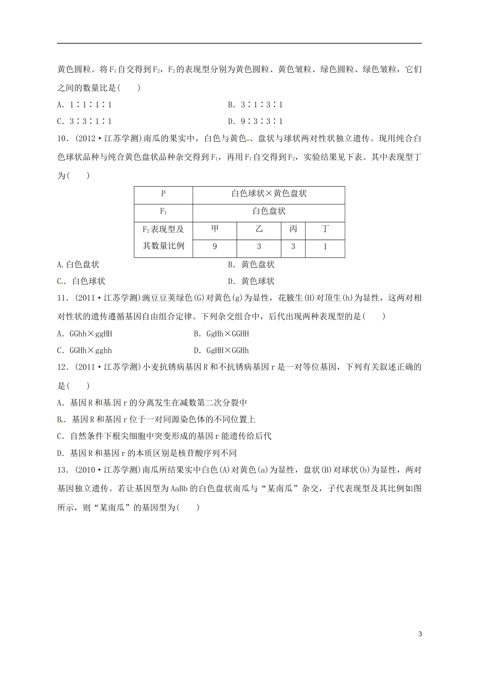高三生物一轮复习第讲基因的分离定律与自由组合定律试题_第3页