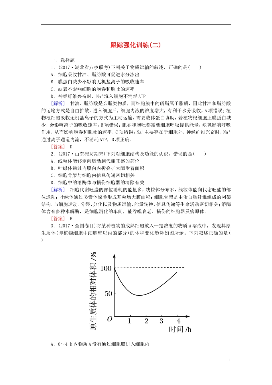 高考生物二轮复习专题一细胞的分子组成与细胞的结构跟踪强化训练细胞的结构与物质出入细胞的方式_第1页