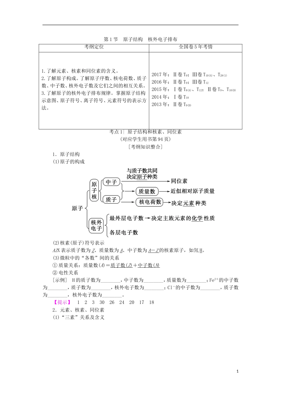 高考化学一轮复习第章物质结构元素周期律第节原子结构核外电子排布学案鲁科_第1页