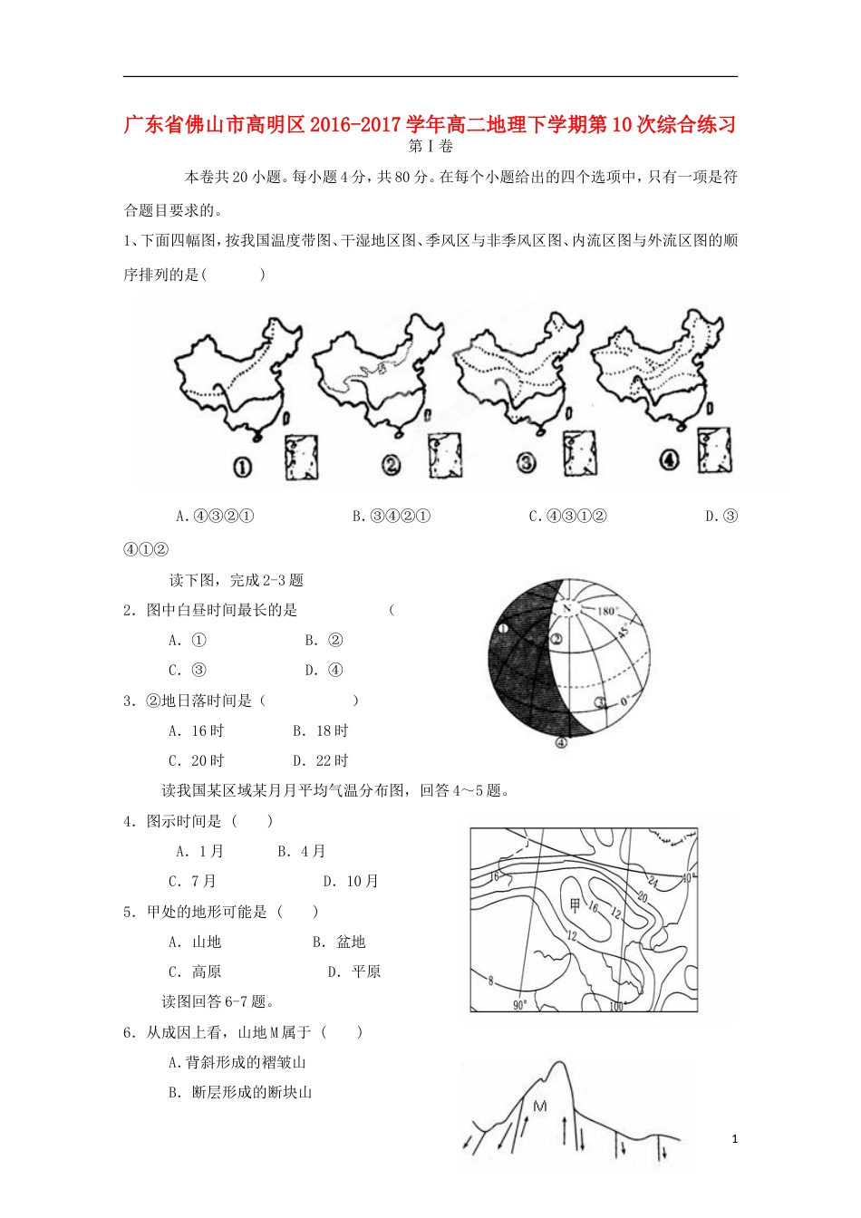 高明高二地理下学期第次综合练习_第1页