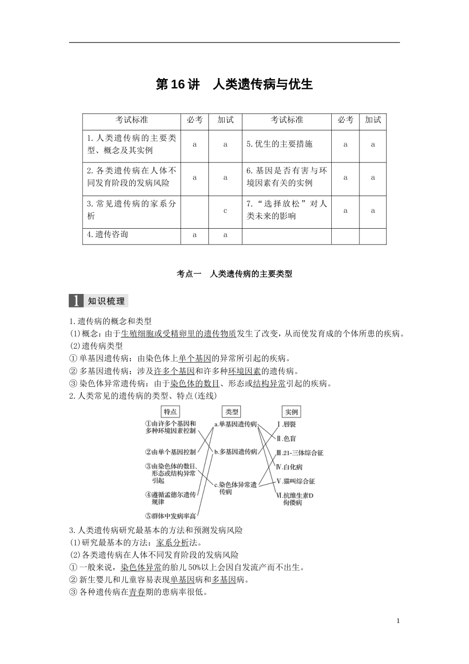 高考生物一轮总复习第四单元遗传的基本规律人类遗传病与优生第讲人类遗传病与优生学案_第1页