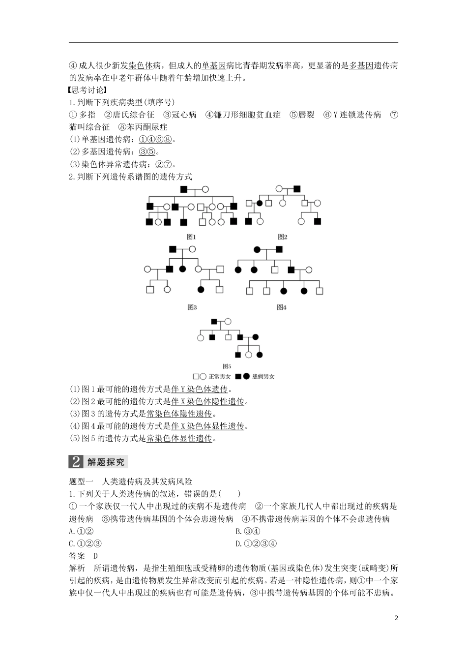 高考生物一轮总复习第四单元遗传的基本规律人类遗传病与优生第讲人类遗传病与优生学案_第2页