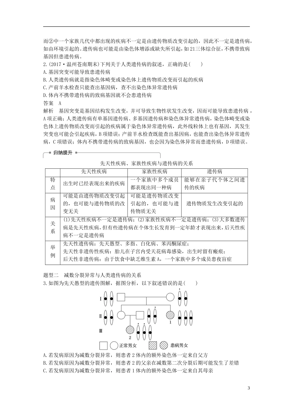 高考生物一轮总复习第四单元遗传的基本规律人类遗传病与优生第讲人类遗传病与优生学案_第3页