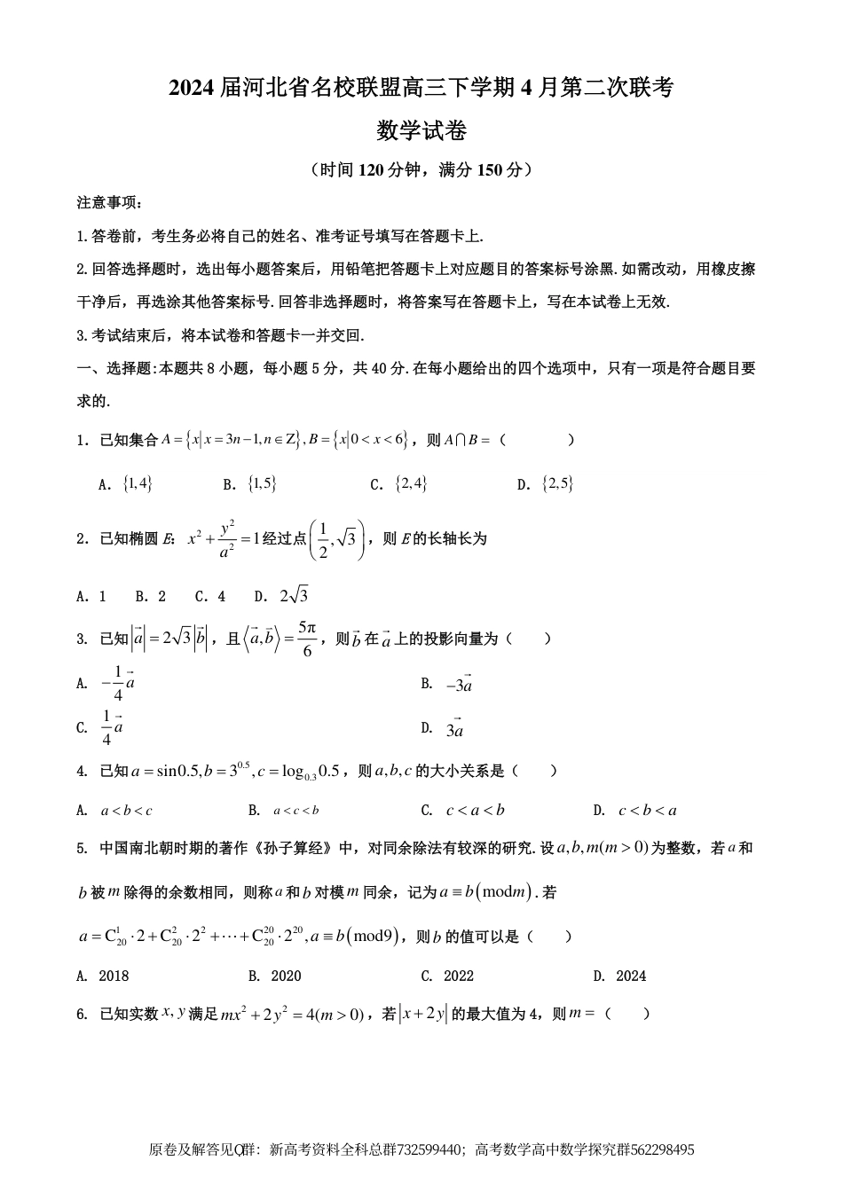 数学-2024届河北省名校联盟高三下学期4月联考数学试题 （二）原卷版_第1页
