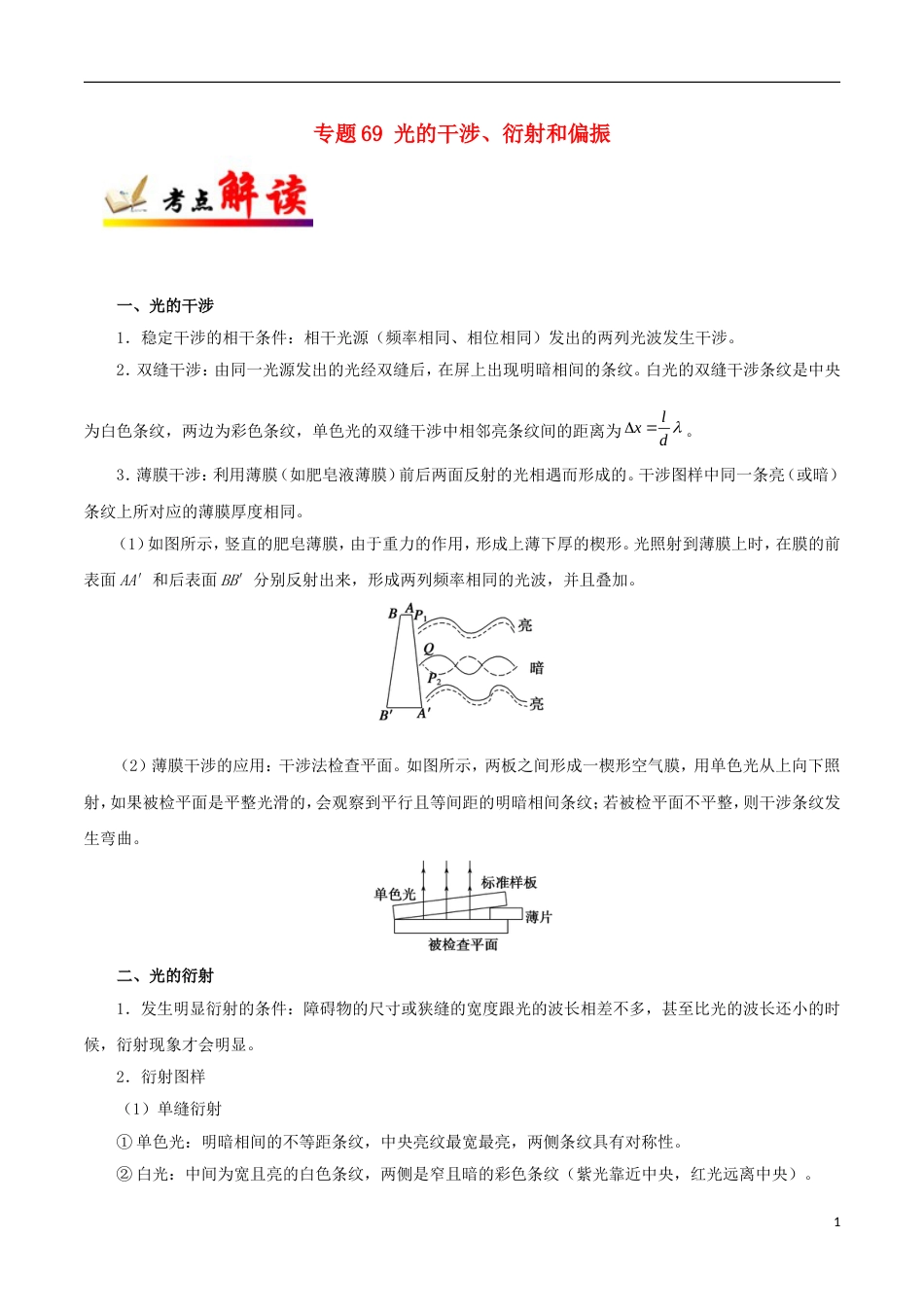 高考物理考点一遍过专题光的干涉衍射和偏振_第1页