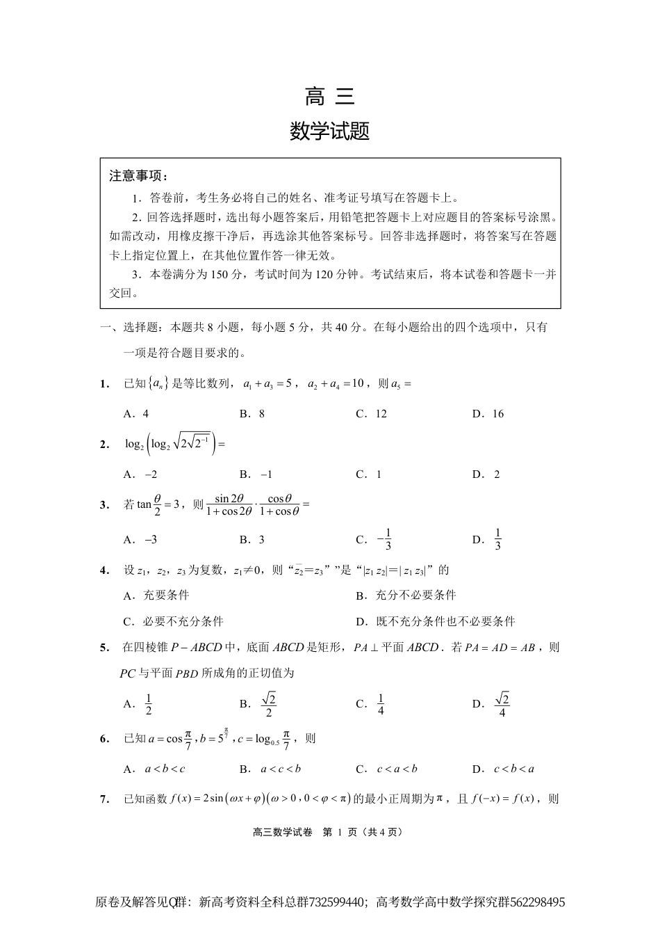 数学联考-JSNT高三4月模拟联考数学试卷_第1页