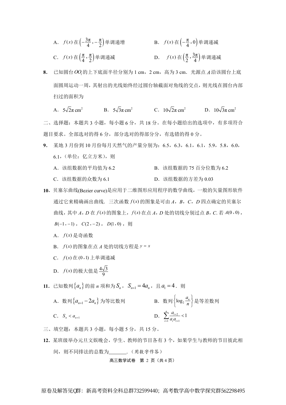 数学联考-JSNT高三4月模拟联考数学试卷_第2页