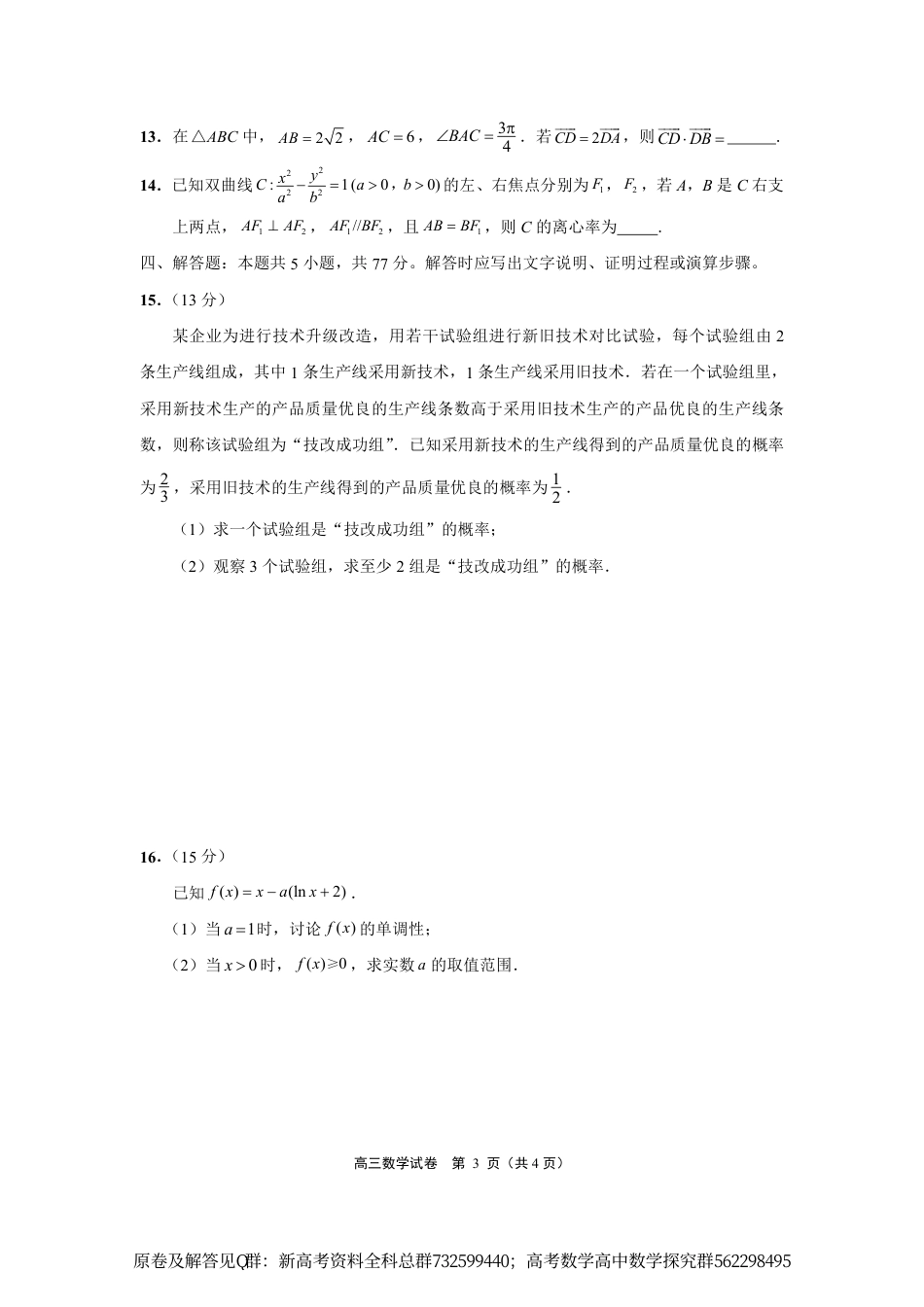 数学联考-JSNT高三4月模拟联考数学试卷_第3页