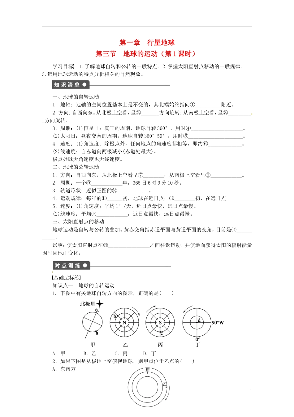 高明高中地理第一章行星地球地球的运动时学案新人教版必修_第1页