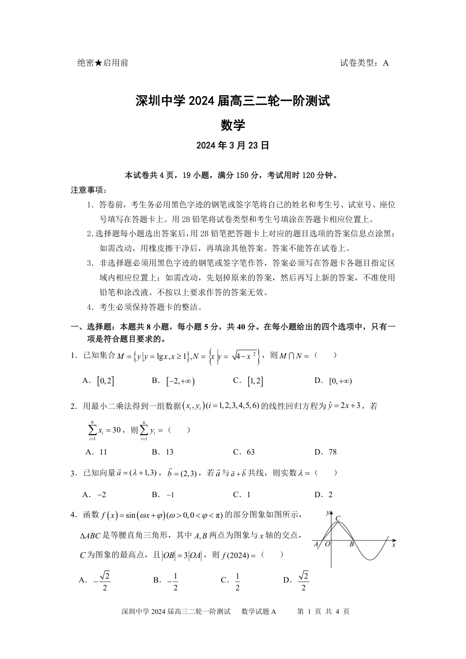 深圳中学2024届高三二轮一阶数学测试题_第1页