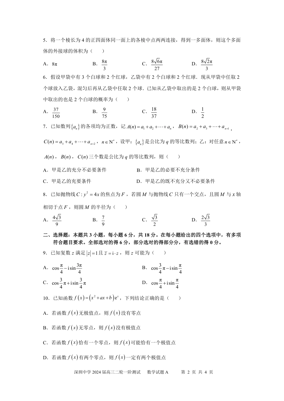 深圳中学2024届高三二轮一阶数学测试题_第2页