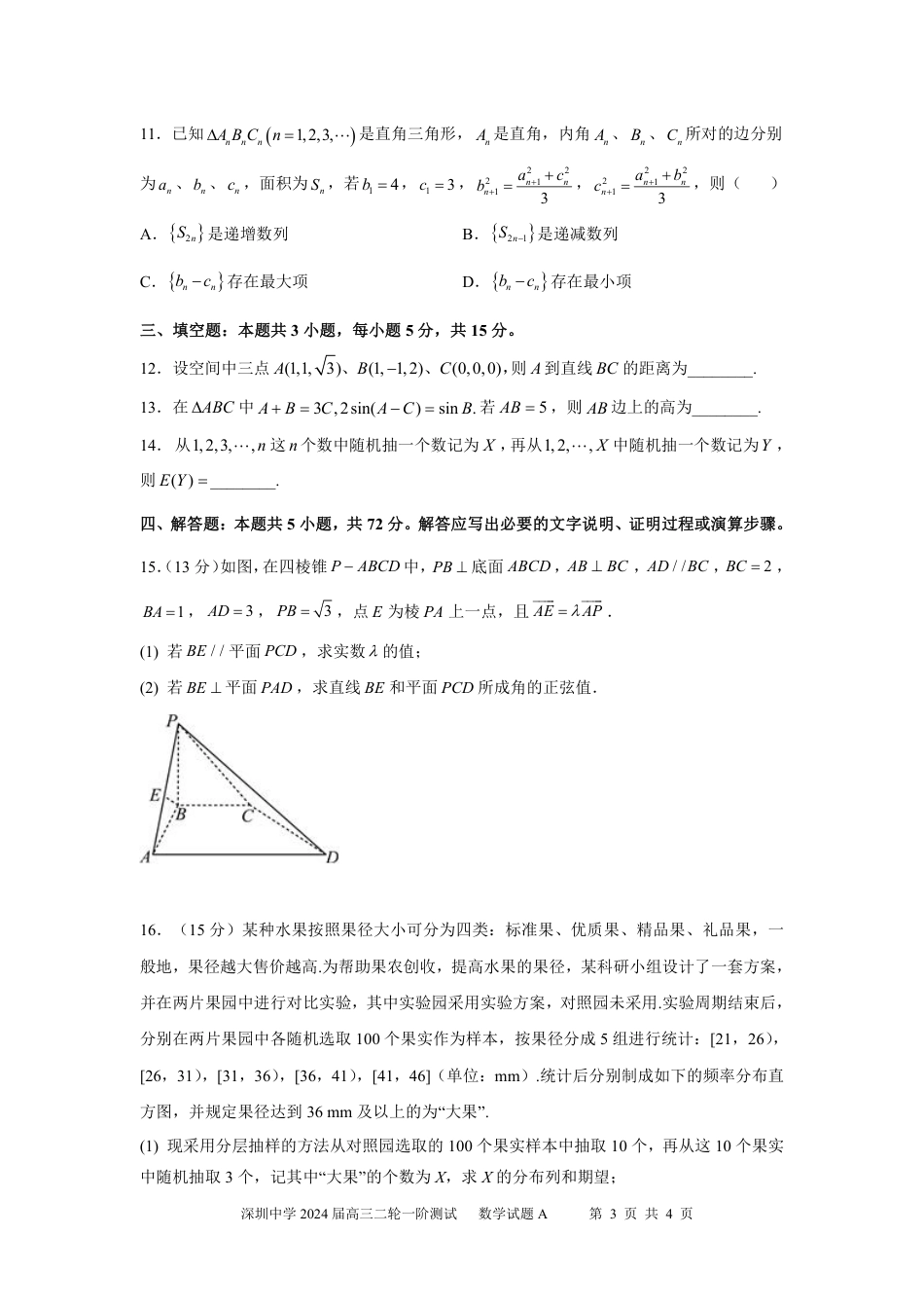 深圳中学2024届高三二轮一阶数学测试题_第3页