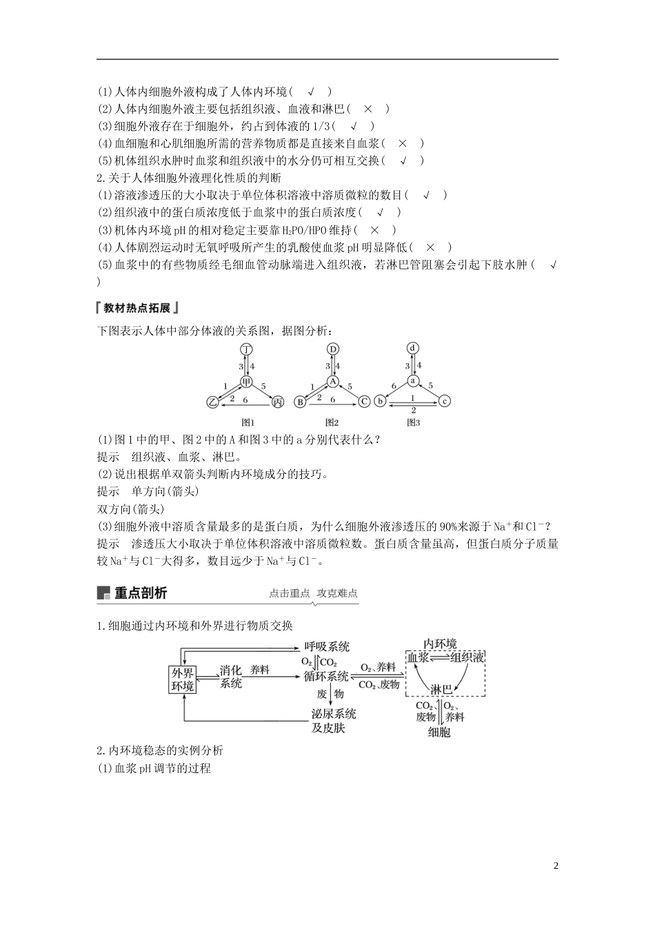 高考生物一轮复习第八单元生物个体的稳态第讲稳态与体温调节备考一体学案苏教_第2页