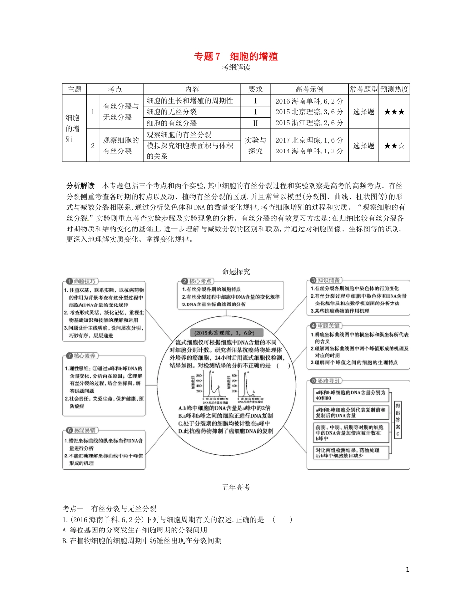 高考生物一轮复习专题细胞的增殖讲学案_第1页