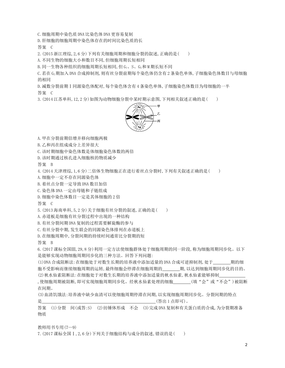 高考生物一轮复习专题细胞的增殖讲学案_第2页