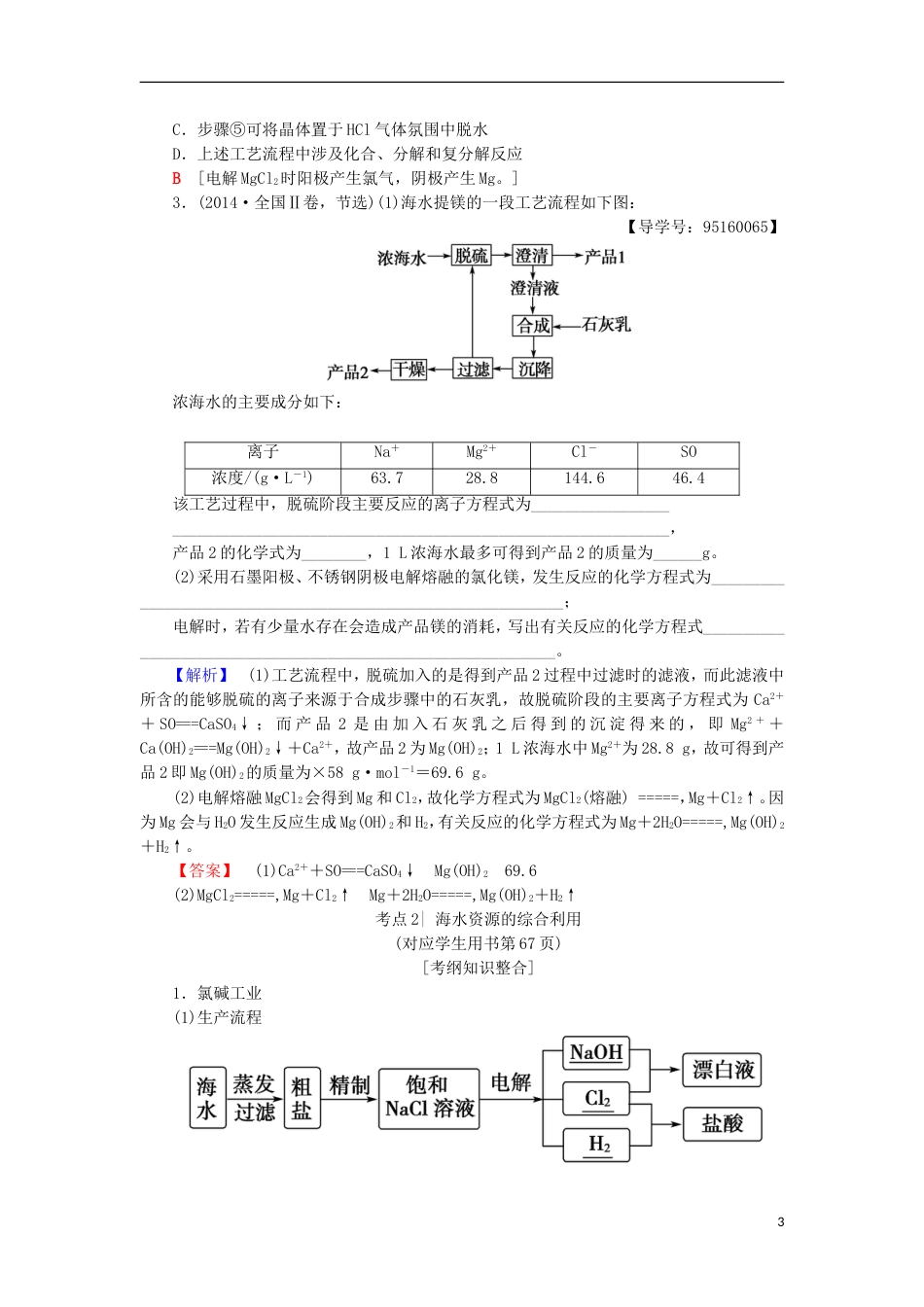 高考化学一轮复习第章自然界中的元素第节海水中的元素绿色化学与环境保护学案鲁科_第3页
