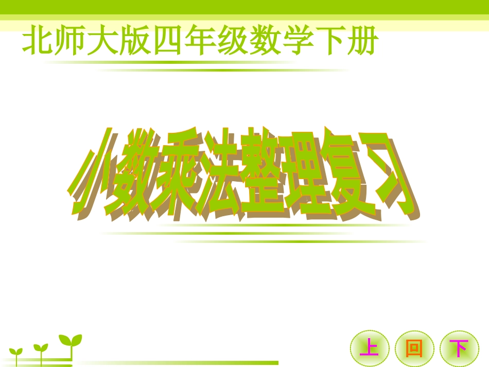 北师大小学数学四年级《小数乘法》单元整理复习[共29页]_第1页