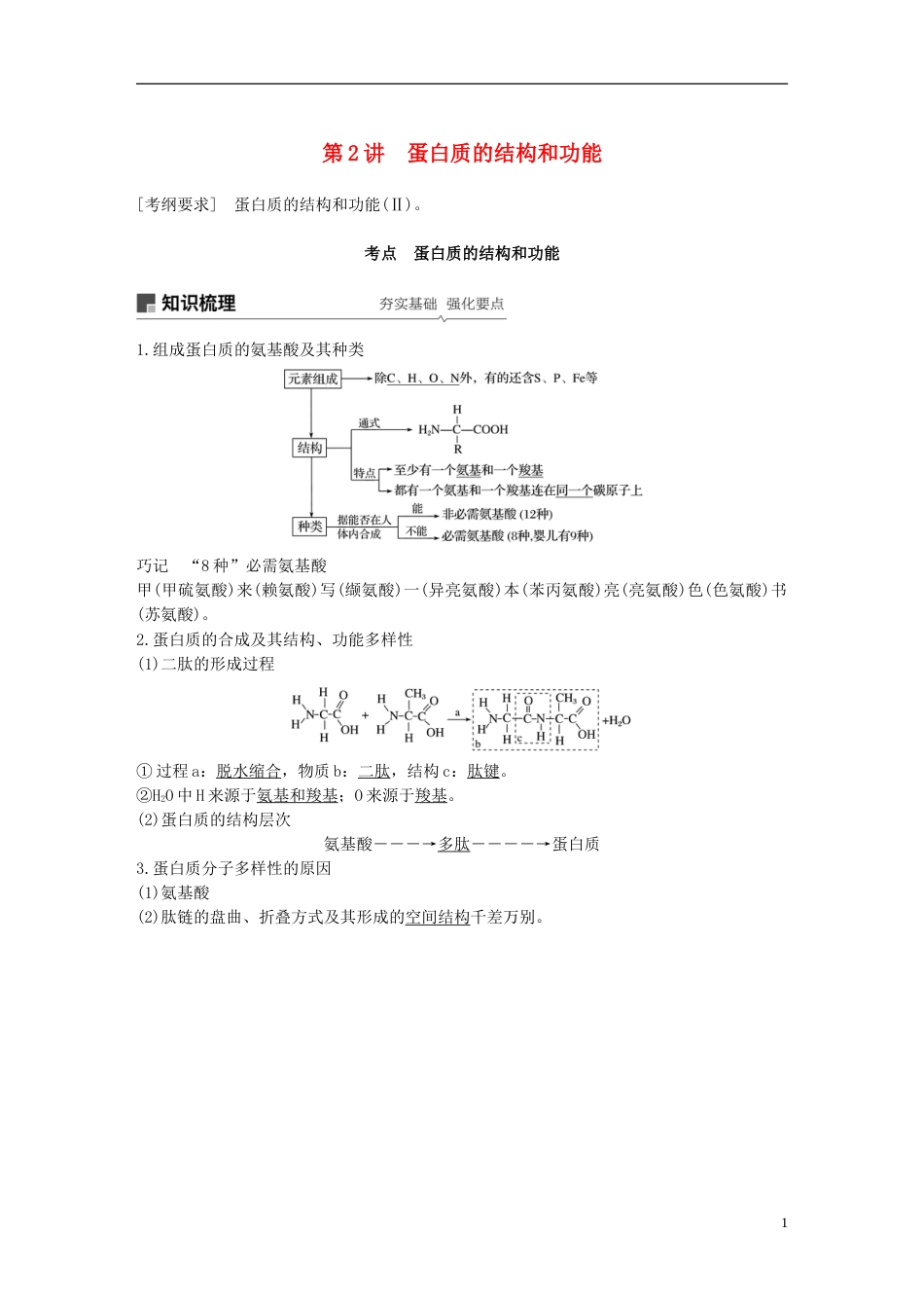 高考生物一轮复习第一单元细胞的化学组成第讲蛋白质的结构和功能备考一体学案苏教_第1页