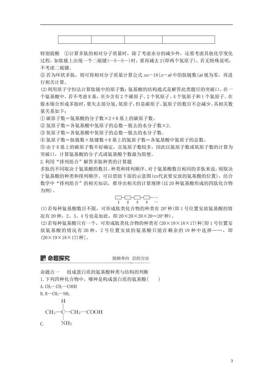 高考生物一轮复习第一单元细胞的化学组成第讲蛋白质的结构和功能备考一体学案苏教_第3页