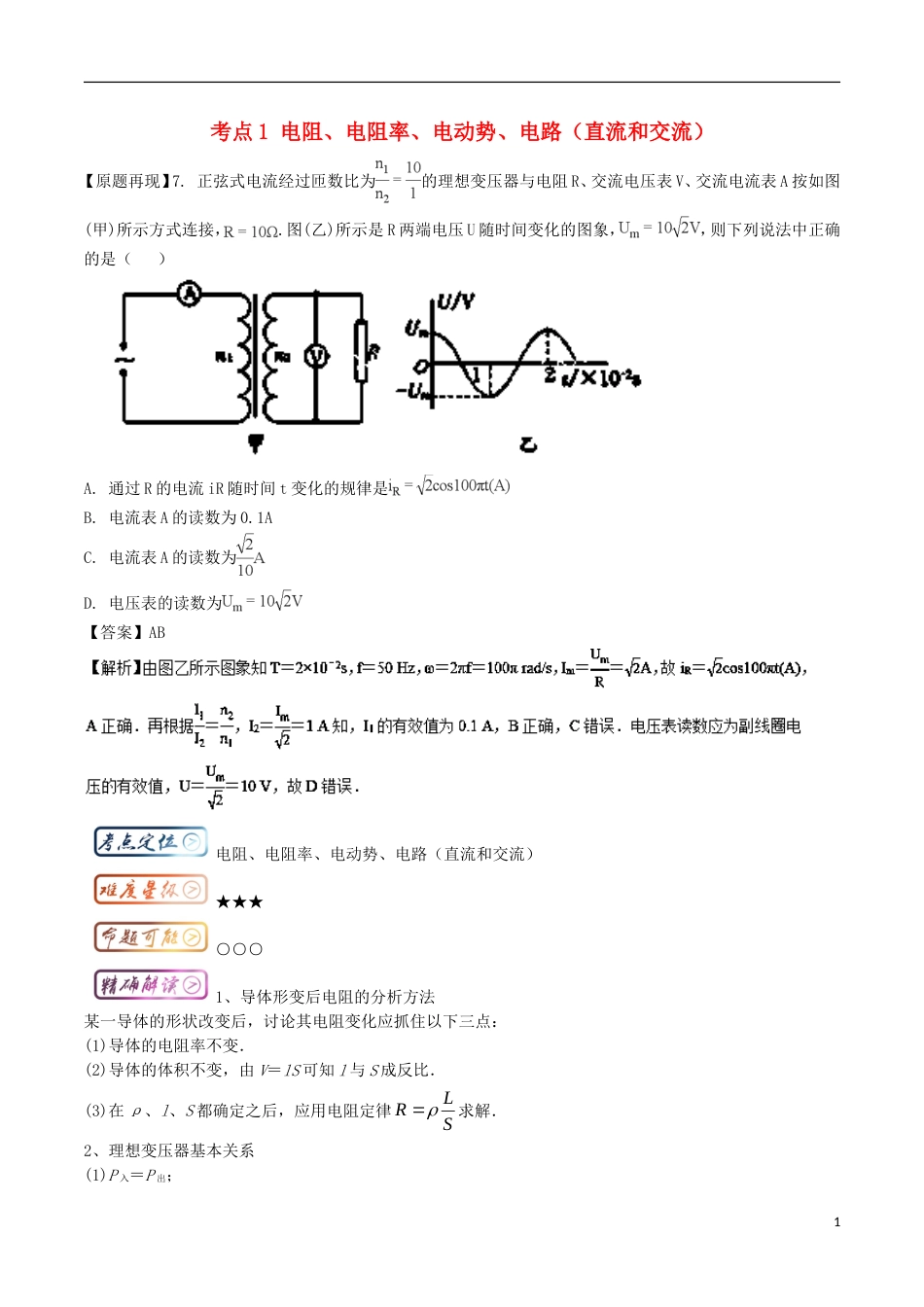 高考物理三精考点考点电阻电阻率电动势电路直流和交流名卷考点汇_第1页