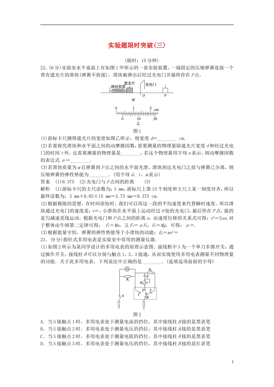 高考物理总复习考前三个月实验题限时突破三_第1页